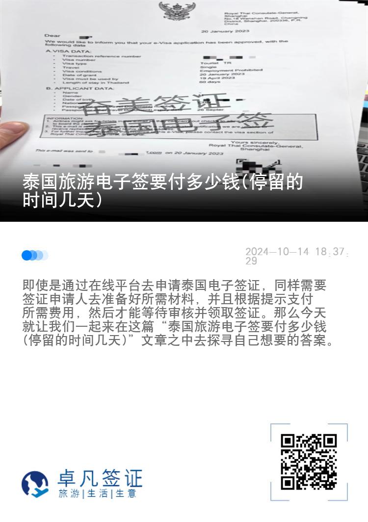 泰國旅游電子簽要付多少錢(停留的時(shí)間幾天)
