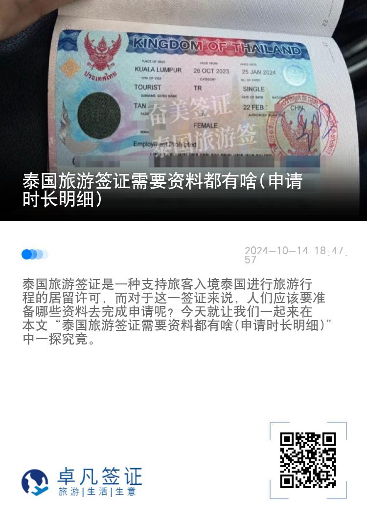 泰國旅游簽證需要資料都有啥(申請(qǐng)時(shí)長(zhǎng)明細(xì))