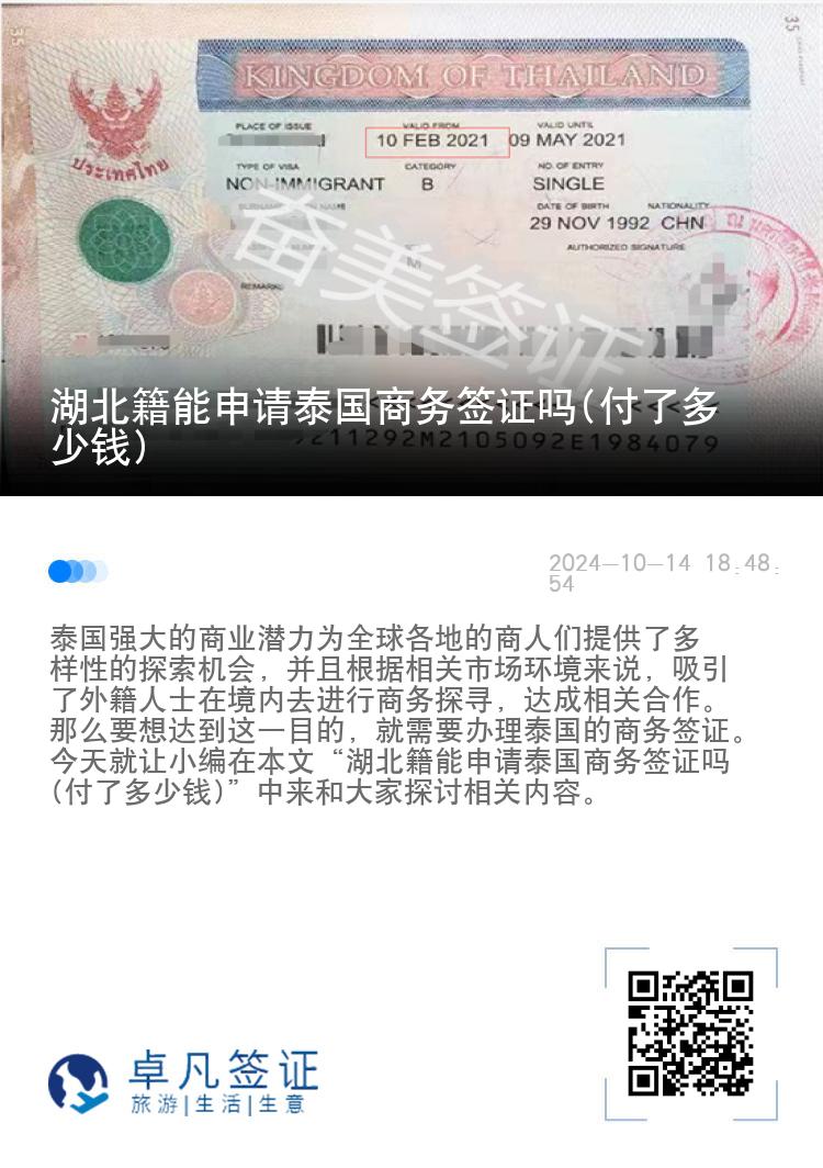 湖北籍能申請?zhí)﹪虅?wù)簽證嗎(付了多少錢)