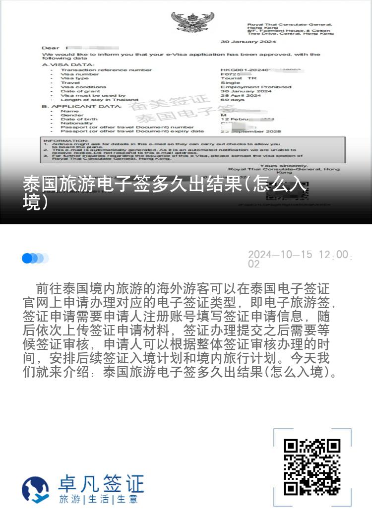 泰國旅游電子簽多久出結(jié)果(怎么入境)