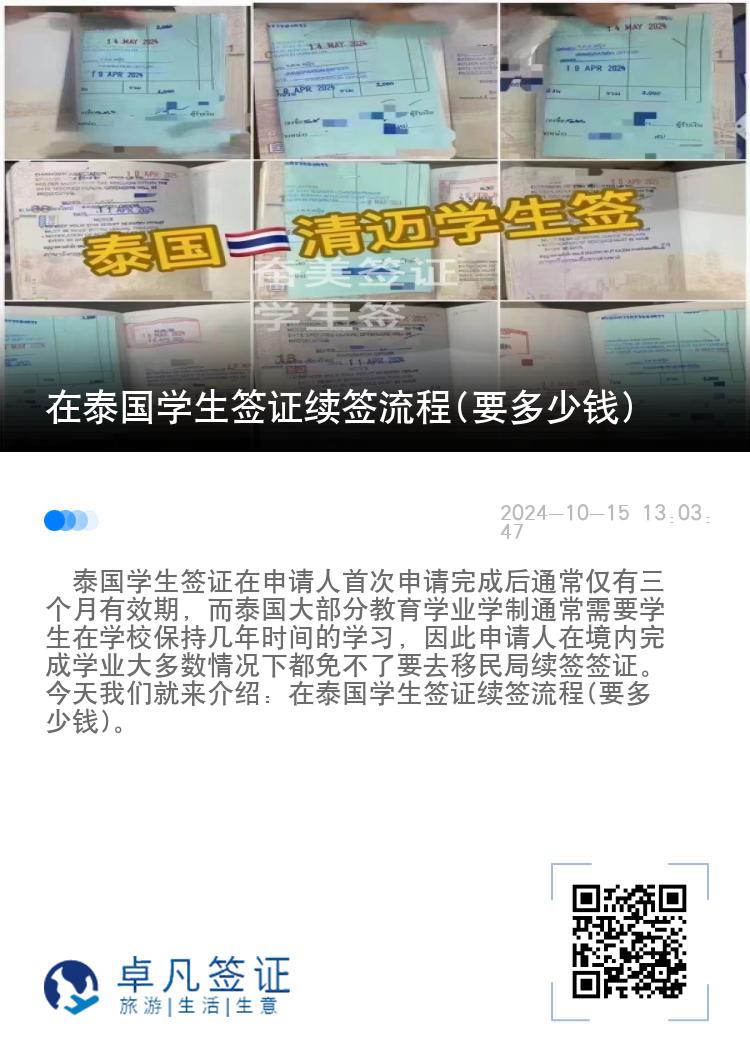 在泰國學生簽證續(xù)簽流程(要多少錢)