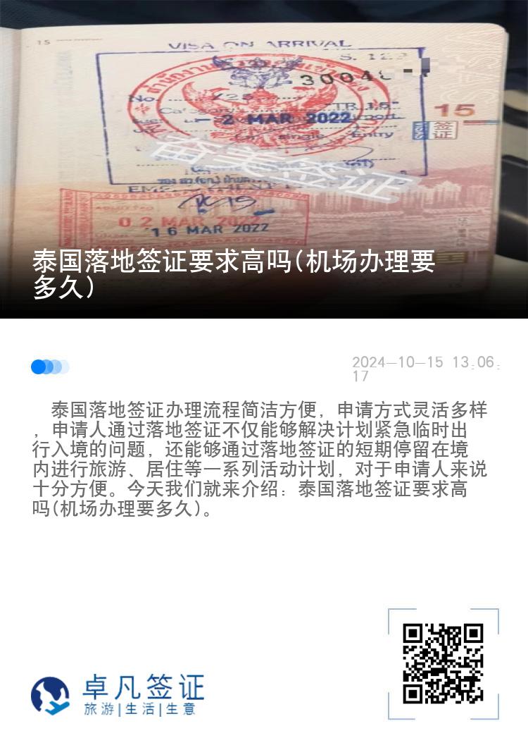 泰國(guó)落地簽證要求高嗎(機(jī)場(chǎng)辦理要多久)