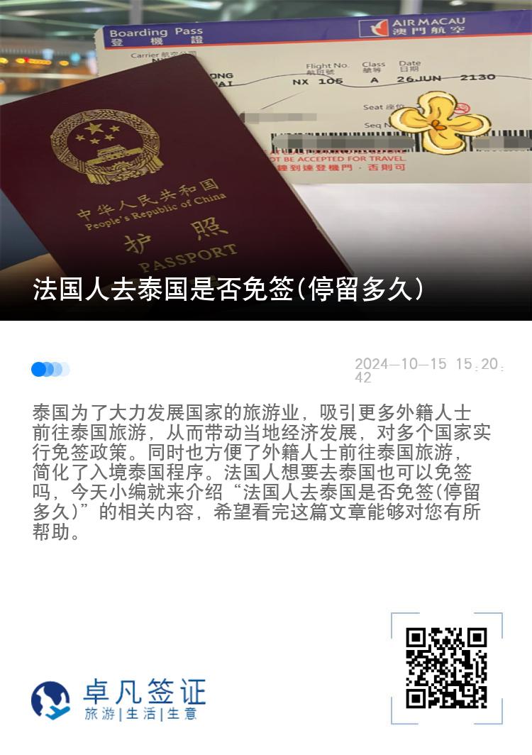 法國(guó)人去泰國(guó)是否免簽(停留多久)