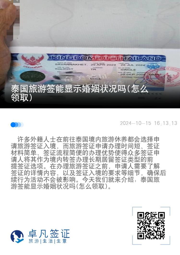 泰國旅游簽?zāi)茱@示婚姻狀況嗎(怎么領(lǐng)取)