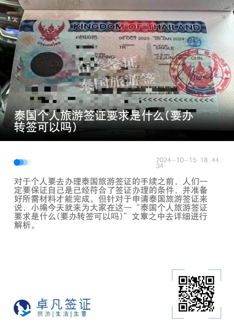 泰國個人旅游簽證要求是什么(要辦轉簽可以嗎)