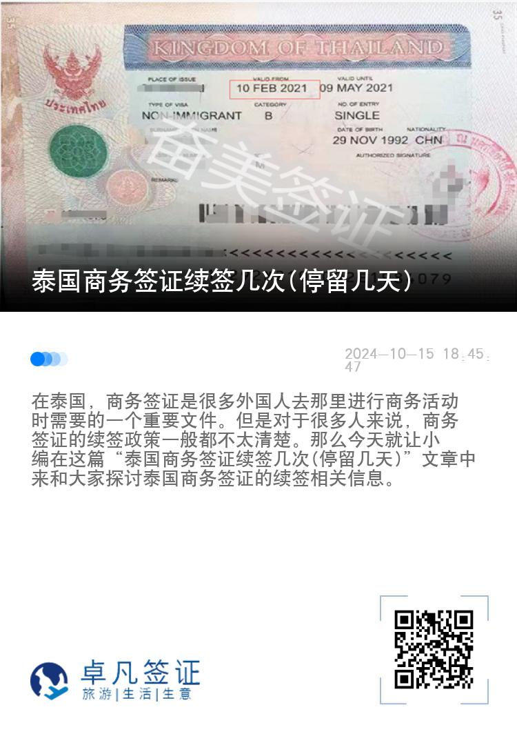 泰國(guó)商務(wù)簽證續(xù)簽幾次(停留幾天)
