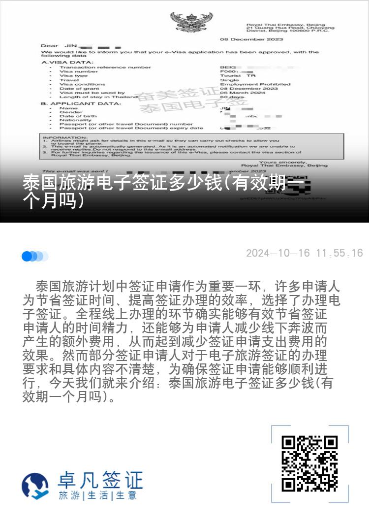 泰國旅游電子簽證多少錢(有效期一個月嗎)