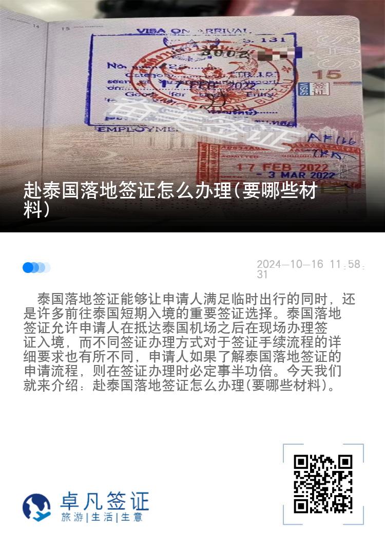 赴泰國(guó)落地簽證怎么辦理(要哪些材料)