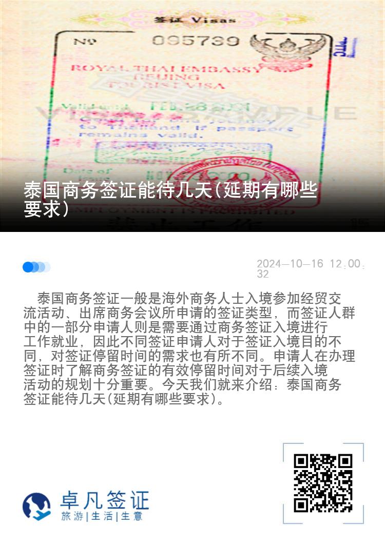 泰國商務簽證能待幾天(延期有哪些要求)