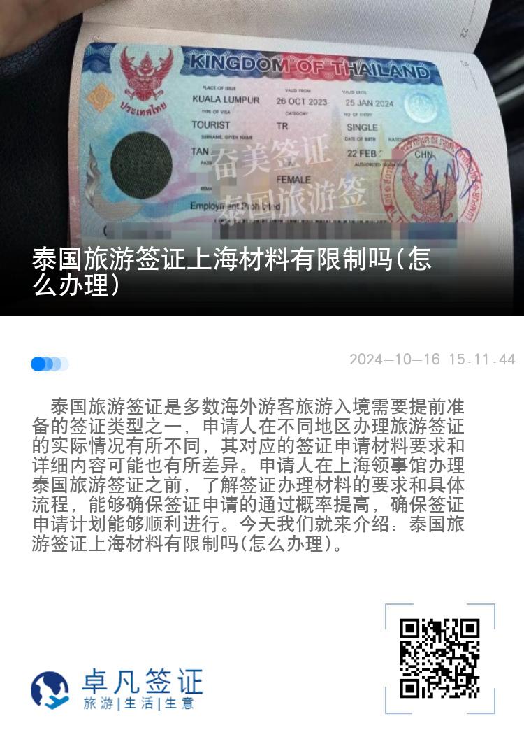 泰國旅游簽證上海材料有限制嗎(怎么辦理)
