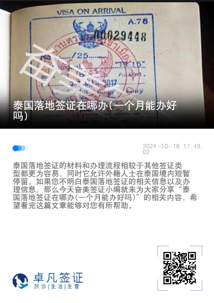 泰國(guó)落地簽證在哪辦(一個(gè)月能辦好嗎)