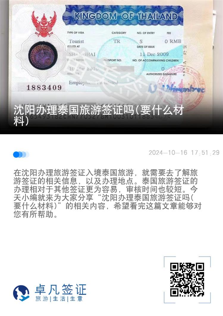 沈陽辦理泰國旅游簽證嗎(要什么材料)