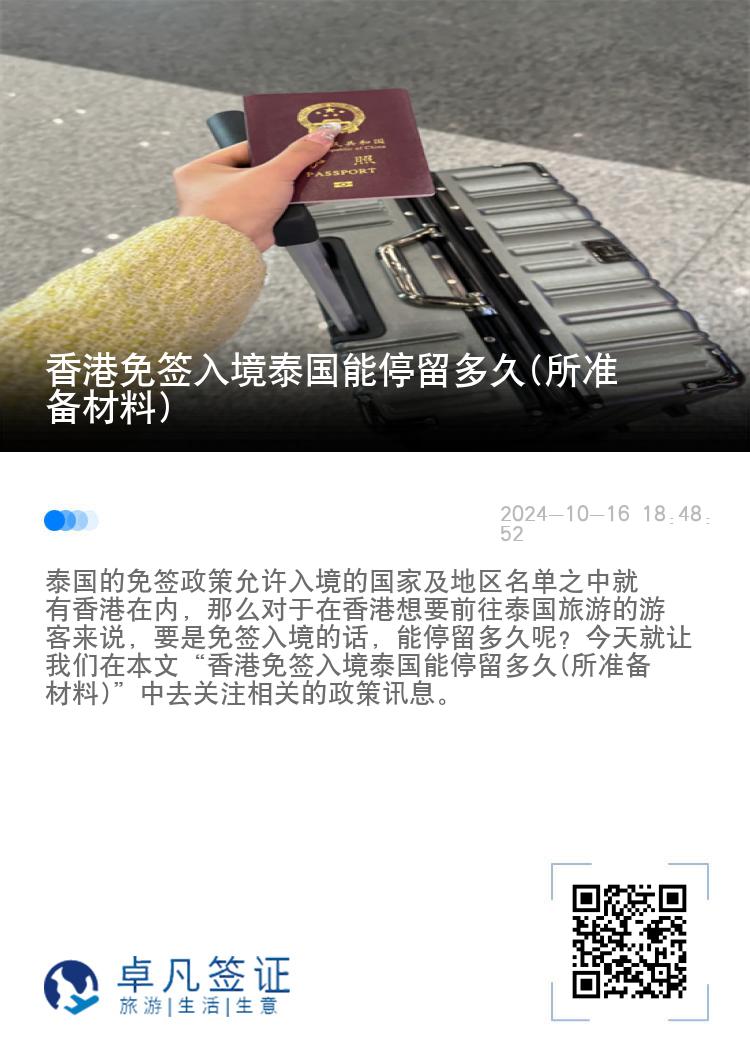 香港免簽入境泰國(guó)能停留多久(所準(zhǔn)備材料)