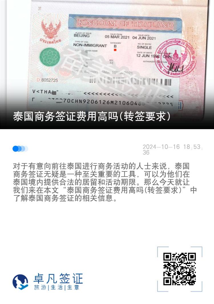 泰國(guó)商務(wù)簽證費(fèi)用高嗎(轉(zhuǎn)簽要求)