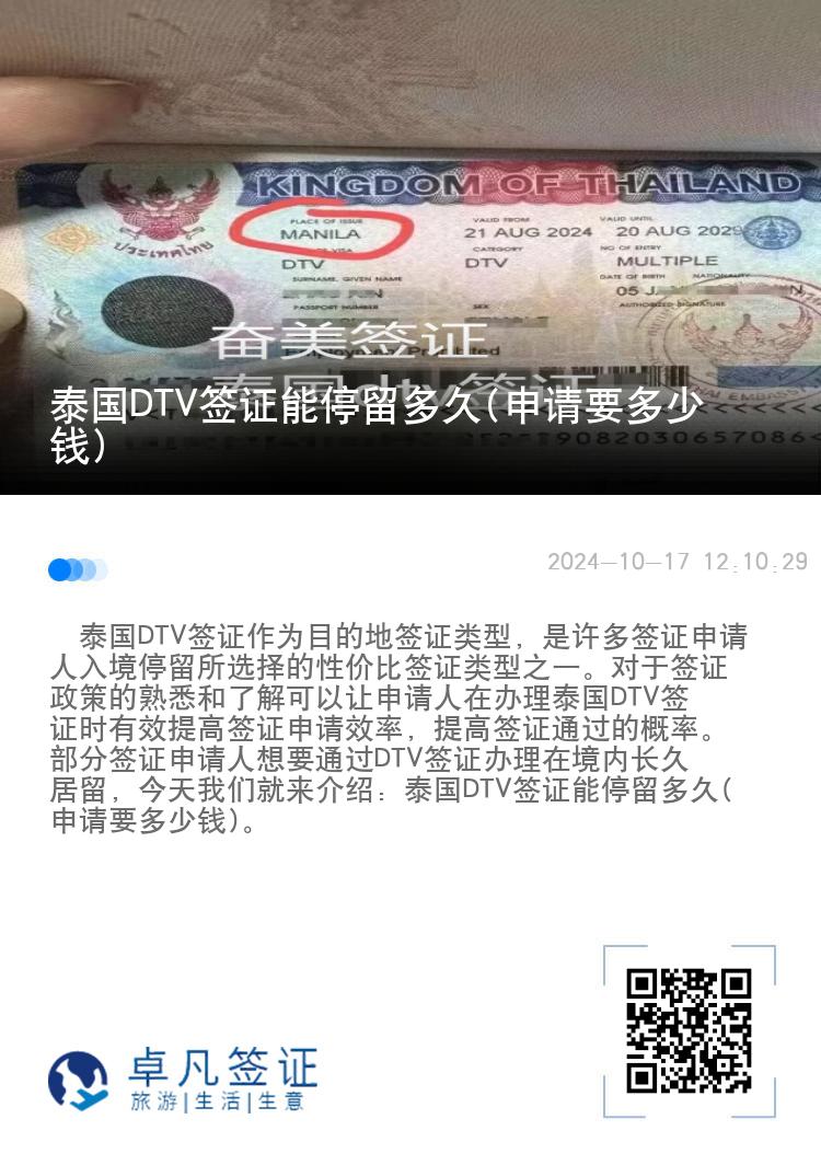 泰國DTV簽證能停留多久(申請要多少錢)