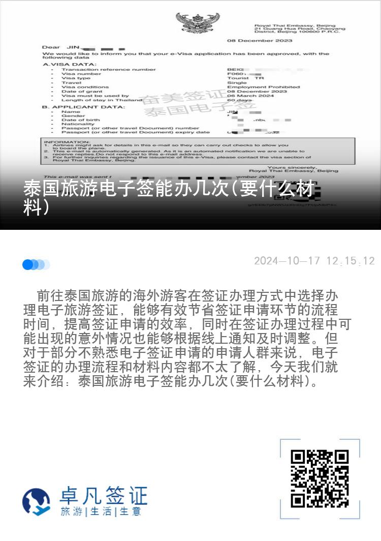 泰國旅游電子簽能辦幾次(要什么材料)
