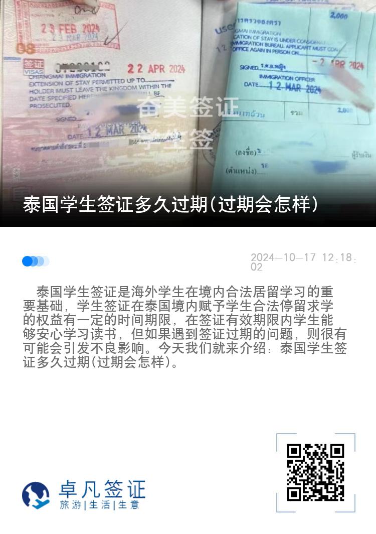 泰國(guó)學(xué)生簽證多久過(guò)期(過(guò)期會(huì)怎樣)