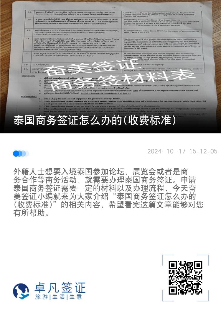 泰國(guó)商務(wù)簽證怎么辦的(收費(fèi)標(biāo)準(zhǔn))