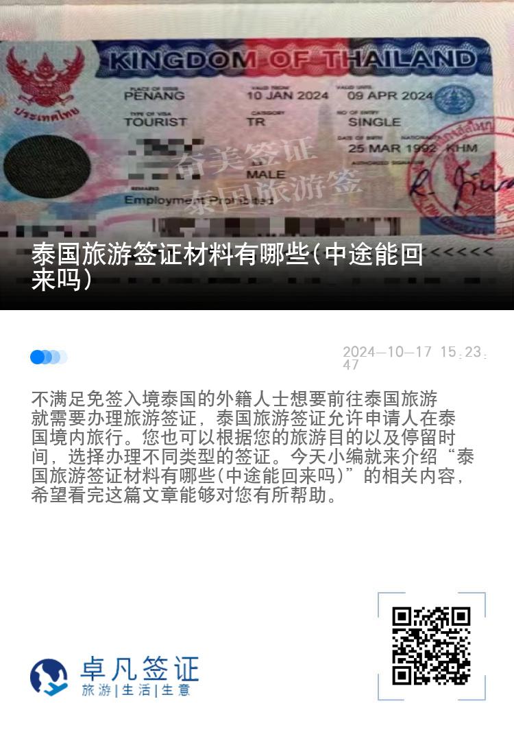 泰國(guó)旅游簽證材料有哪些(中途能回來(lái)嗎)