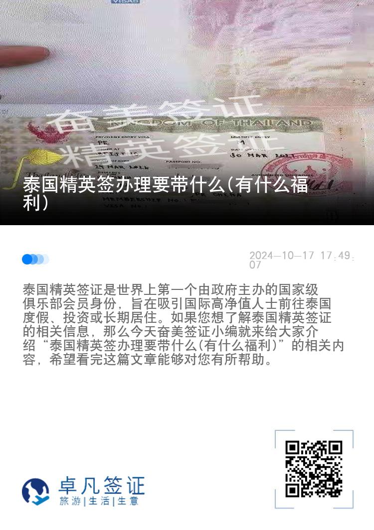 泰國精英簽辦理要帶什么(有什么福利)
