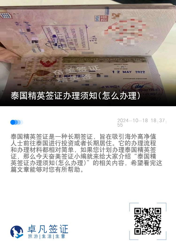 泰國精英簽證辦理須知(怎么辦理)