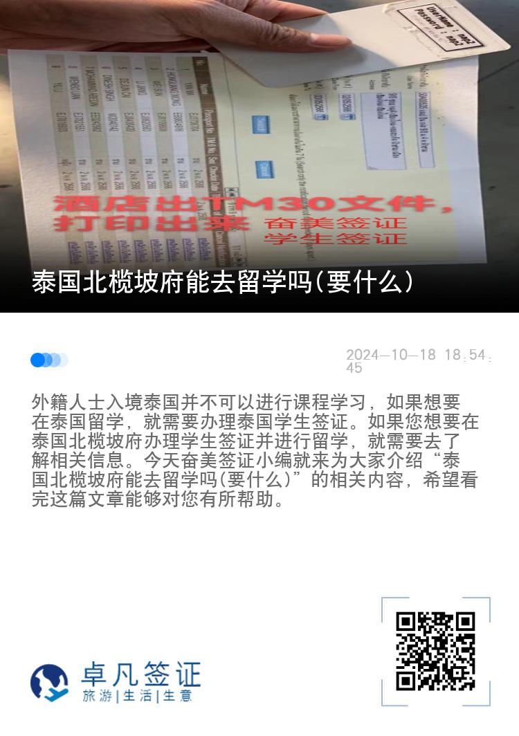 泰國(guó)北欖坡府能去留學(xué)嗎(要什么)