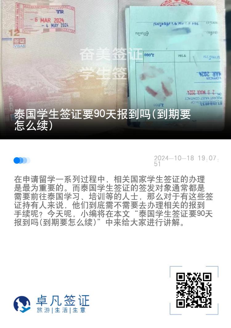 泰國(guó)學(xué)生簽證要90天報(bào)到嗎(到期要怎么續(xù))