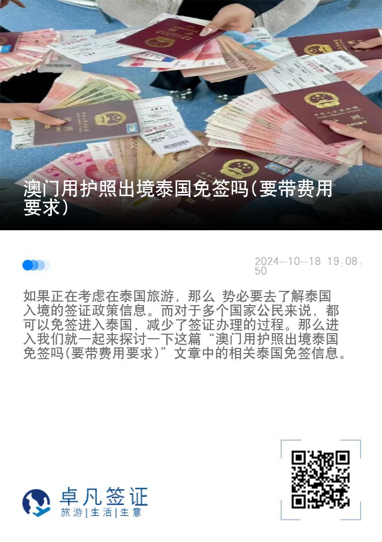 澳門用護照出境泰國免簽嗎(要帶費用要求)