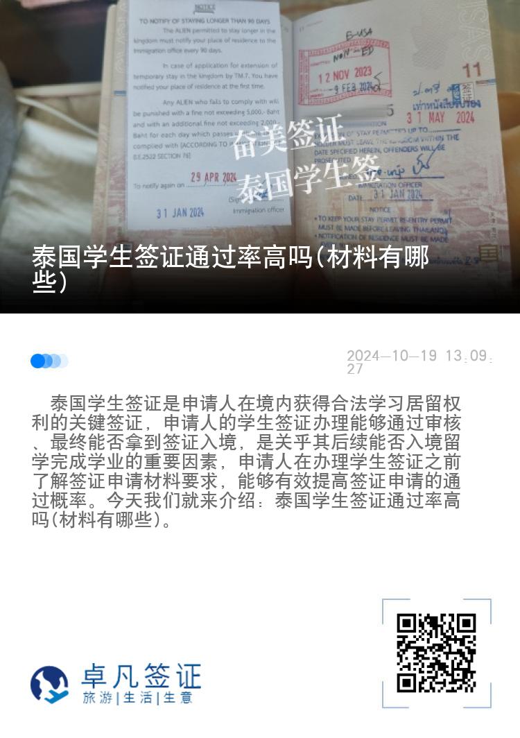 泰國學生簽證通過率高嗎(材料有哪些)