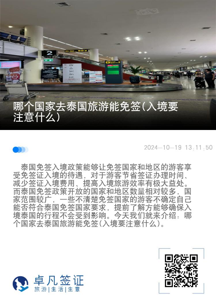 哪個國家去泰國旅游能免簽(入境要注意什么)