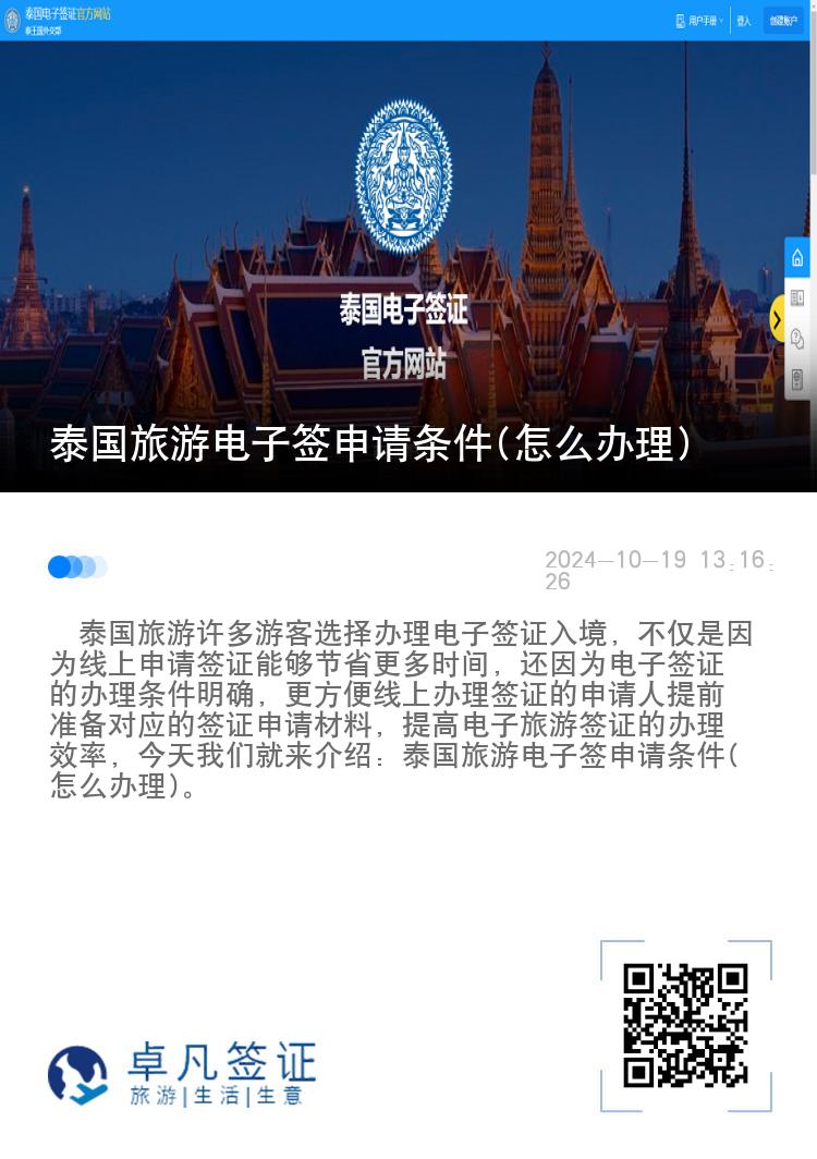 泰國旅游電子簽申請條件(怎么辦理)