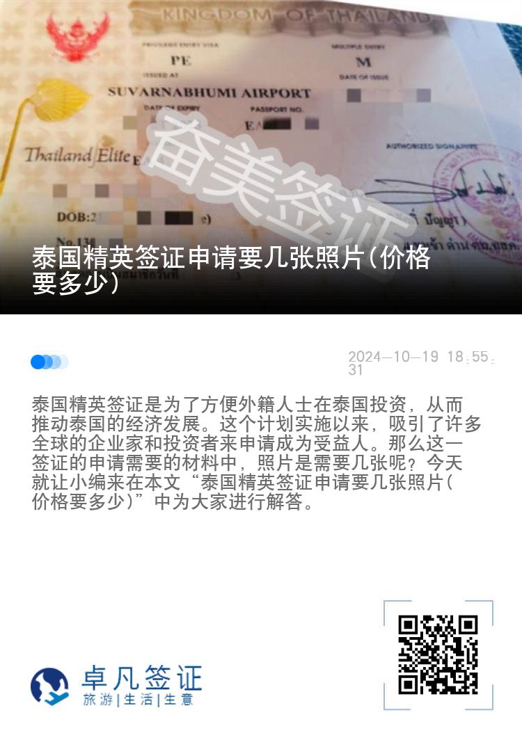泰國精英簽證申請要幾張照片(價格要多少)