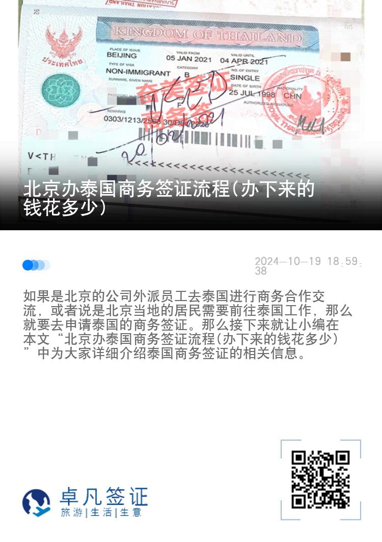北京辦泰國商務簽證流程(辦下來的錢花多少)