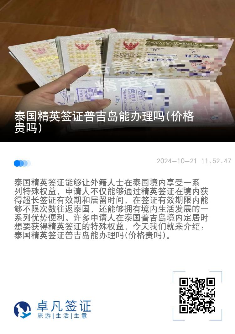 泰國精英簽證普吉島能辦理嗎(價格貴嗎)
