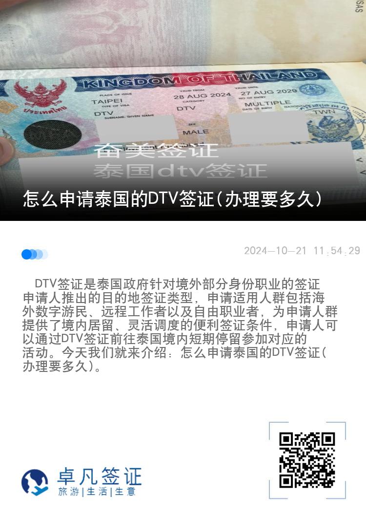 怎么申請(qǐng)?zhí)﹪?guó)的DTV簽證(辦理要多久)