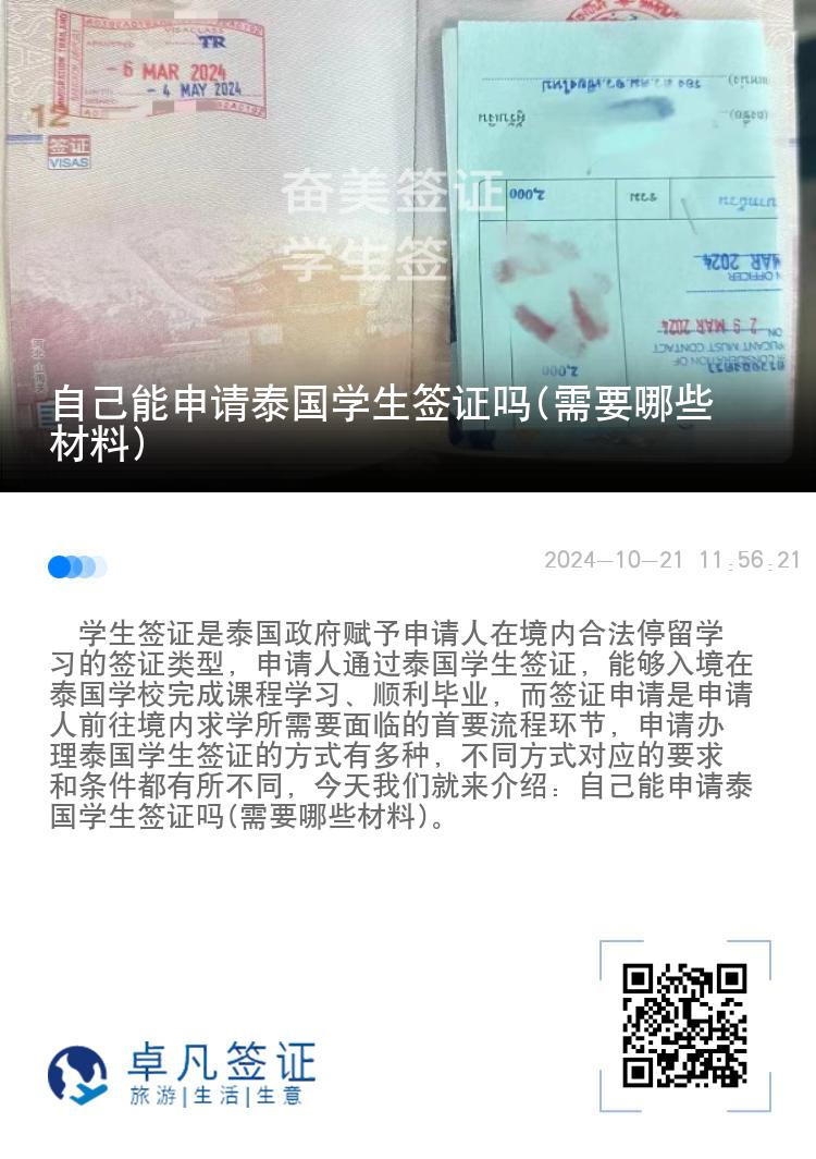 自己能申請(qǐng)?zhí)﹪鴮W(xué)生簽證嗎(需要哪些材料)
