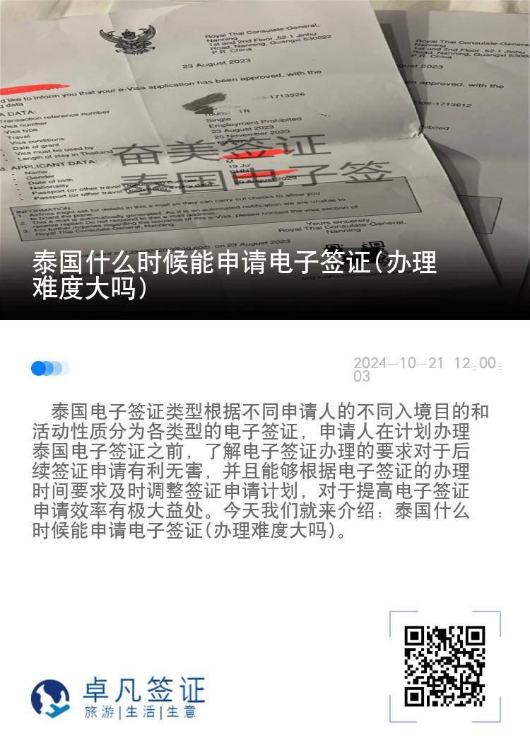 泰國(guó)什么時(shí)候能申請(qǐng)電子簽證(辦理難度大嗎)