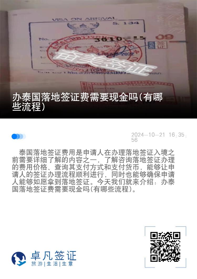 辦泰國落地簽證費需要現(xiàn)金嗎(有哪些流程)