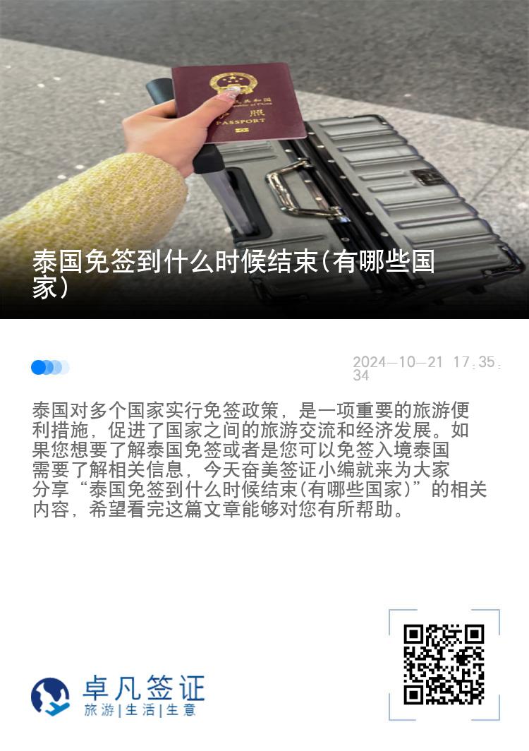 泰國(guó)免簽到什么時(shí)候結(jié)束(有哪些國(guó)家)