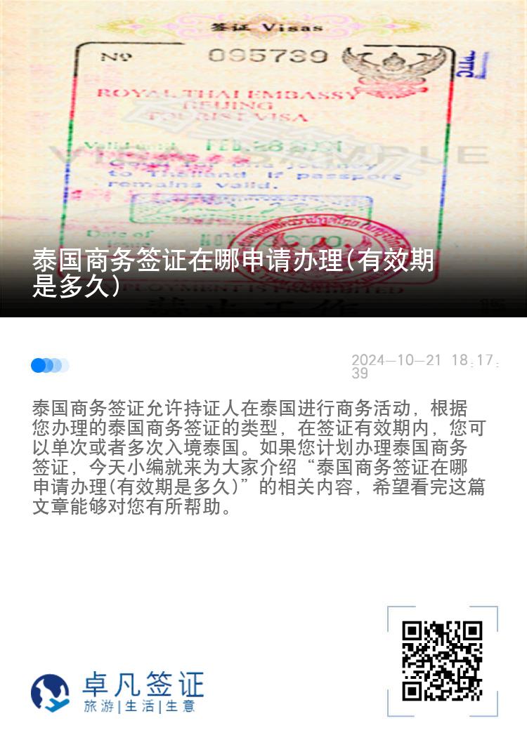 泰國(guó)商務(wù)簽證在哪申請(qǐng)辦理(有效期是多久)