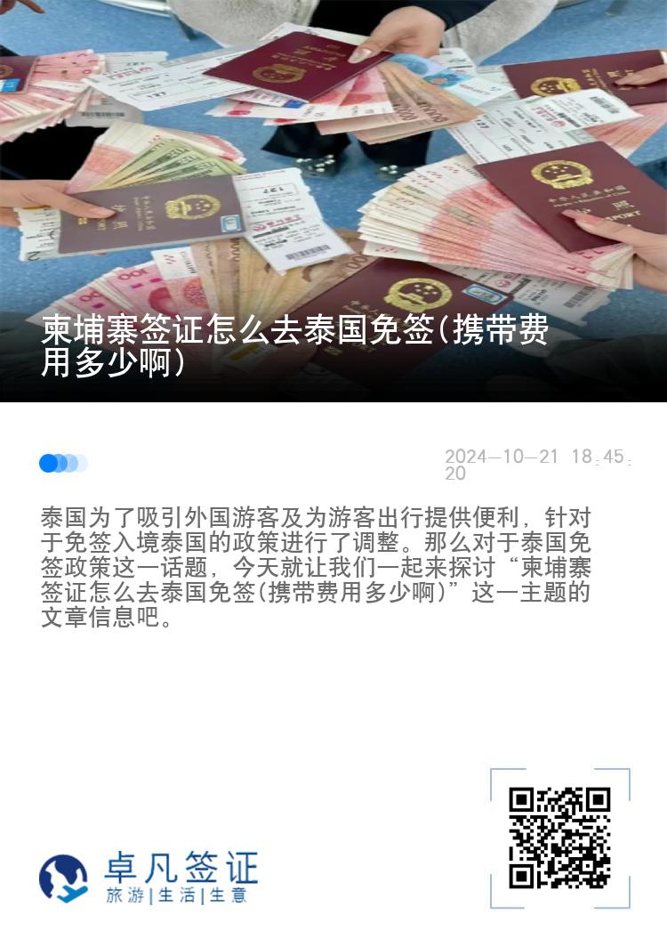 柬埔寨簽證怎么去泰國免簽(攜帶費(fèi)用多少啊)