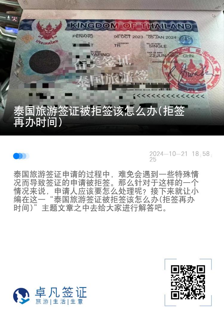 泰國旅游簽證被拒簽該怎么辦(拒簽再辦時間)