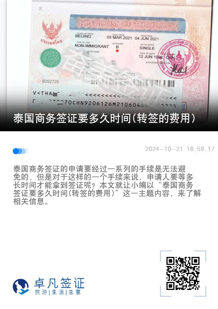 泰國商務簽證要多久時間(轉簽的費用)