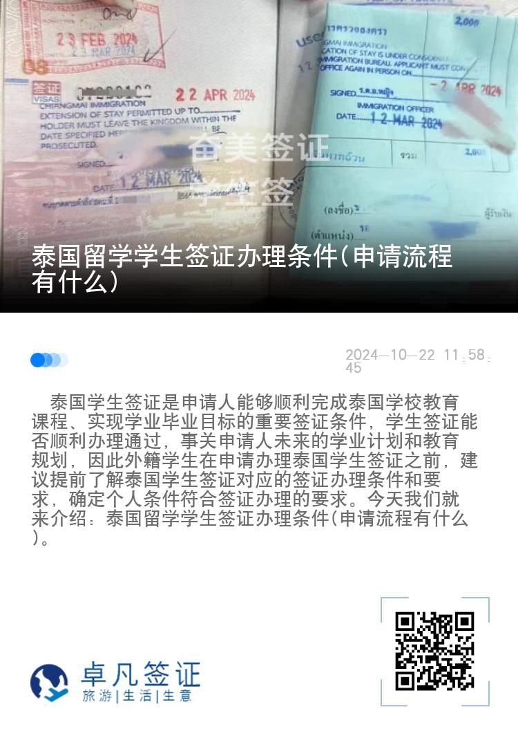 泰國留學(xué)學(xué)生簽證辦理條件(申請流程有什么)