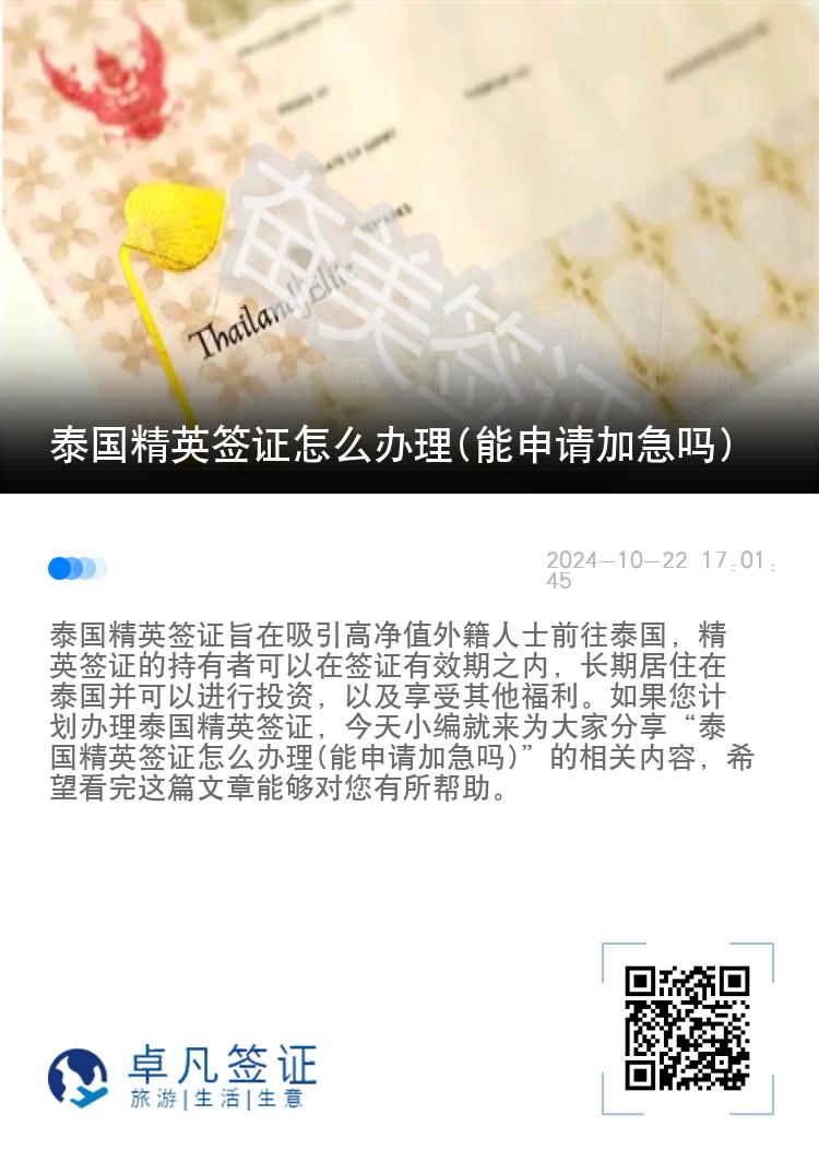 泰國精英簽證怎么辦理(能申請加急嗎)