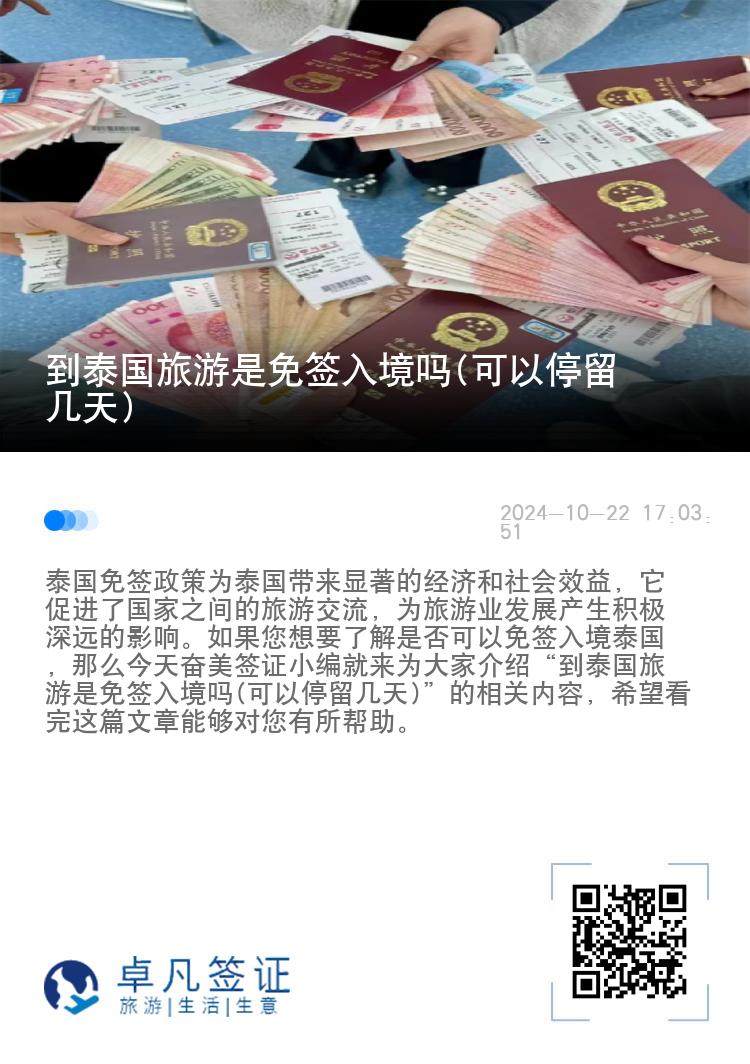 到泰國旅游是免簽入境嗎(可以停留幾天)