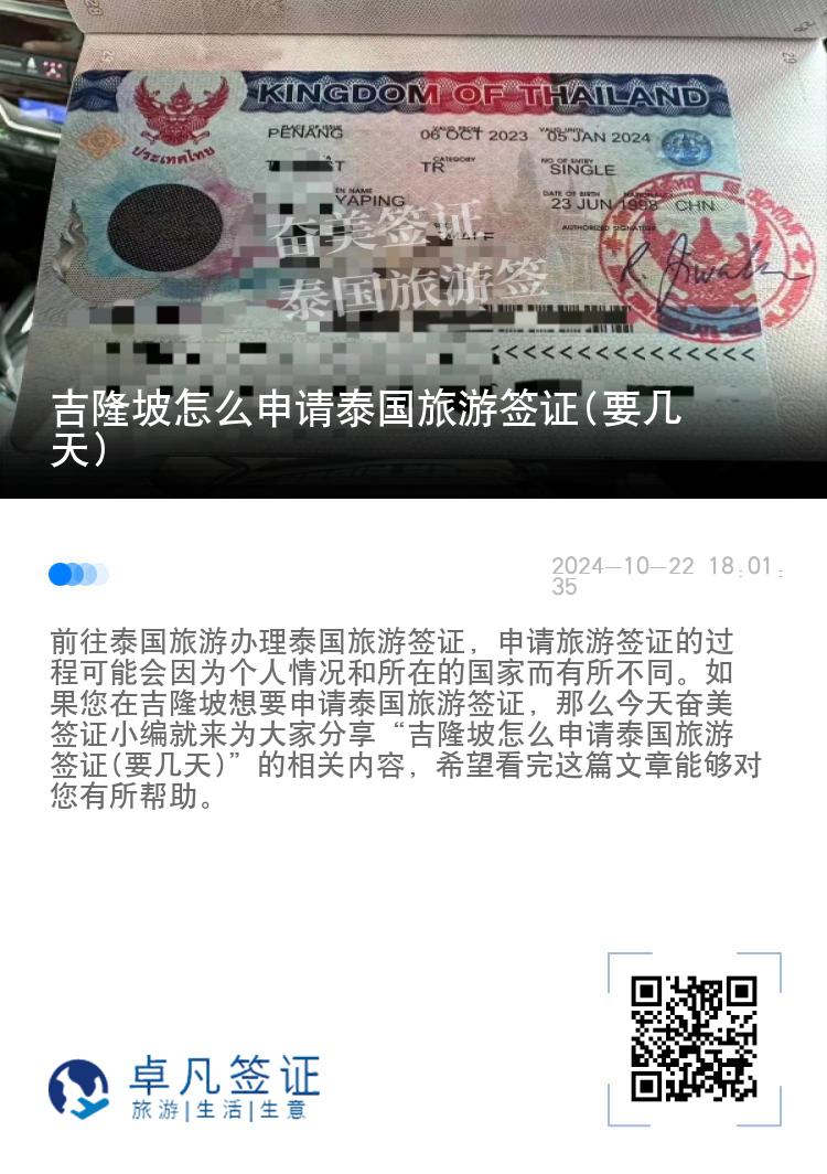 吉隆坡怎么申請(qǐng)?zhí)﹪?guó)旅游簽證(要幾天)