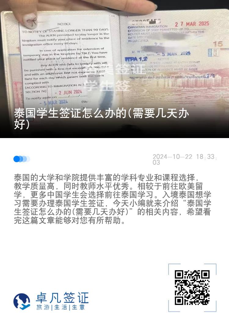 泰國學生簽證怎么辦的(需要幾天辦好)