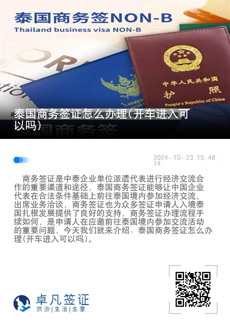 泰國商務(wù)簽證怎么辦理(開車進(jìn)入可以嗎)