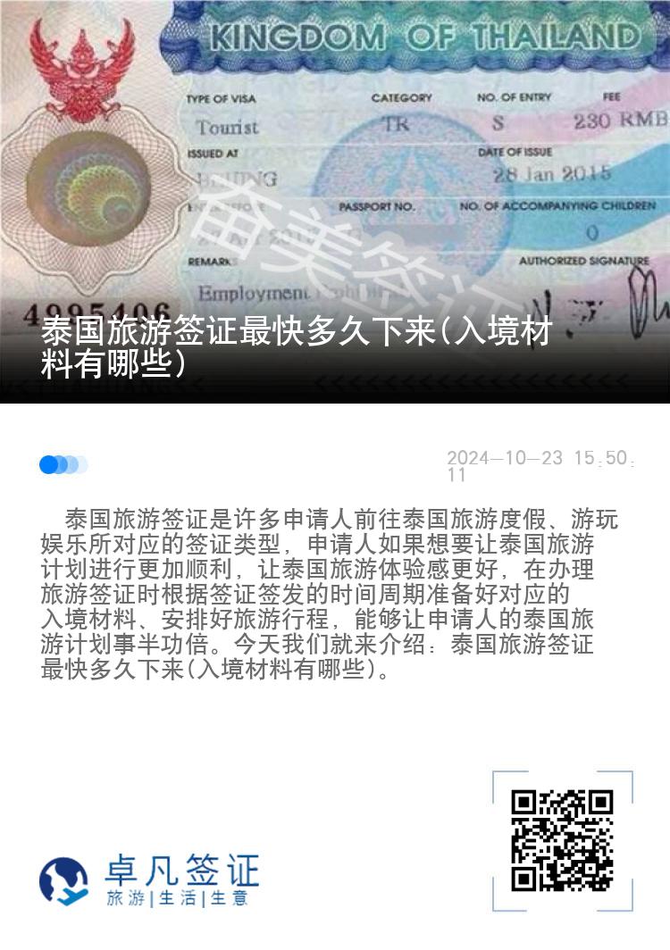 泰國旅游簽證最快多久下來(入境材料有哪些)